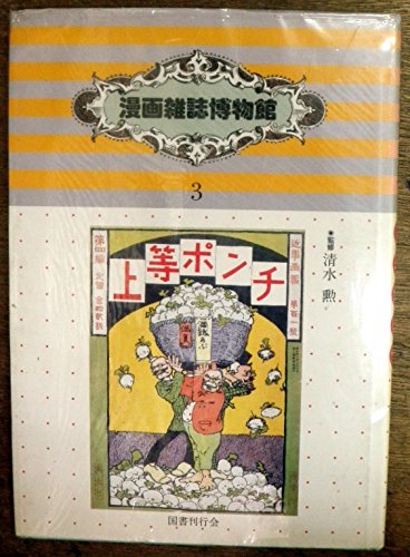 Amazon.co.jp: 漫画雑誌博物館 (3(明治時代篇)) : Japanese Books